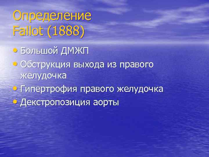 Определение Fallot (1888) • Большой ДМЖП • Обструкция выхода из правого желудочка • Гипертрофия