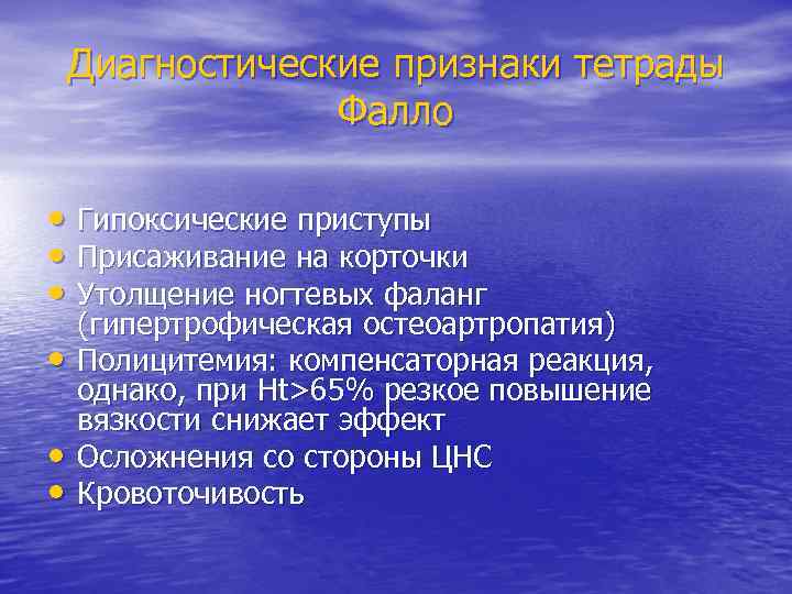 Диагностические признаки тетрады Фалло • Гипоксические приступы • Присаживание на корточки • Утолщение ногтевых