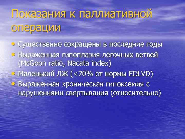 Показания к паллиативной операции • Существенно сокращены в последние годы • Выраженная гипоплазия легочных