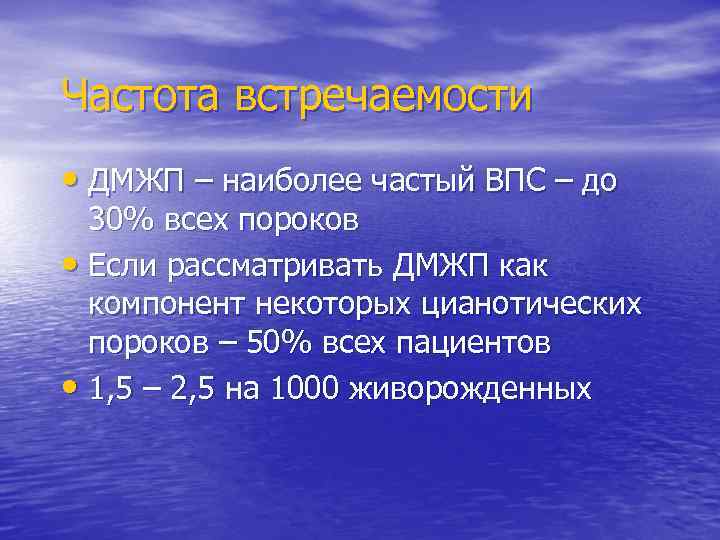 Частота встречаемости • ДМЖП – наиболее частый ВПС – до 30% всех пороков •