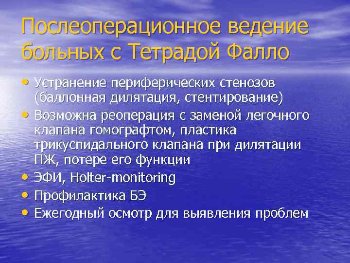 Послеоперационное ведение больных с Тетрадой Фалло • Устранение периферических стенозов • • (баллонная дилятация,