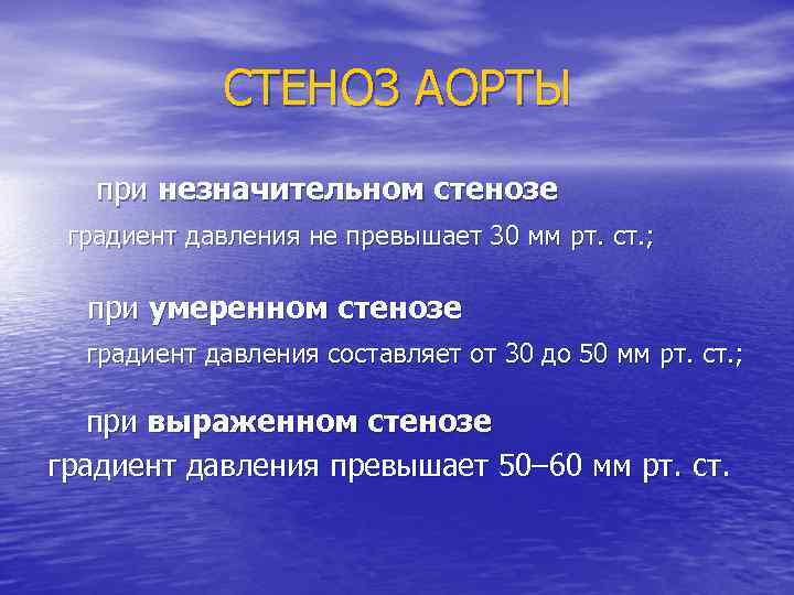 СТЕНОЗ АОРТЫ при незначительном стенозе градиент давления не превышает 30 мм рт. ст. ;