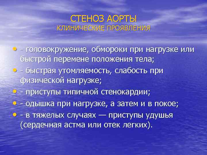 СТЕНОЗ АОРТЫ КЛИНИЧЕСКИЕ ПРОЯВЛЕНИЯ • - головокружение, обмороки при нагрузке или • • быстрой