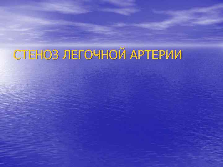 СТЕНОЗ ЛЕГОЧНОЙ АРТЕРИИ 