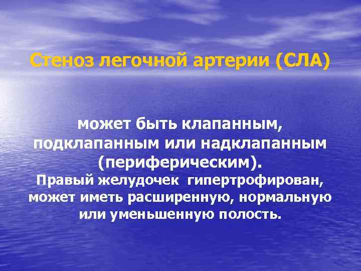 Стеноз легочной артерии (СЛА) может быть клапанным, подклапанным или надклапанным (периферическим). Правый желудочек гипертрофирован,