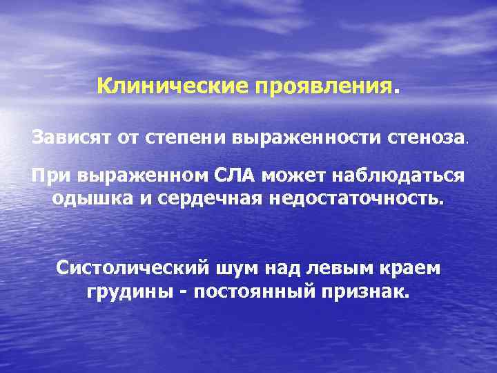 Клинические проявления. Зависят от степени выраженности стеноза. При выраженном СЛА может наблюдаться одышка и