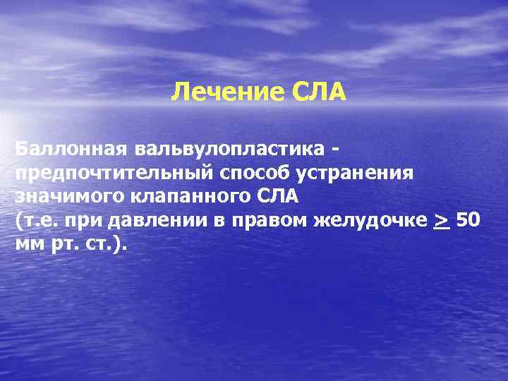 Лечение СЛА Баллонная вальвулопластика предпочтительный способ устранения значимого клапанного СЛА (т. е. при давлении