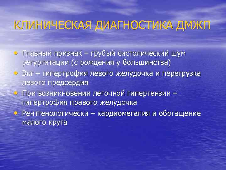 КЛИНИЧЕСКАЯ ДИАГНОСТИКА ДМЖП • Главный признак – грубый систолический шум • • • регургитации