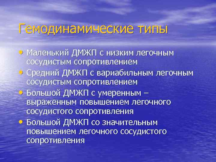 Гемодинамические типы • Маленький ДМЖП с низким легочным • • • сосудистым сопротивлением Средний