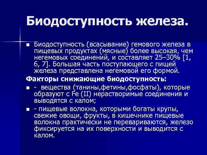 Какое железо усваивается. Биодоступность железа. Биодоступность препаратов железа. Биодоступность негемового железа. Гемовое и негемовое железо в организме.