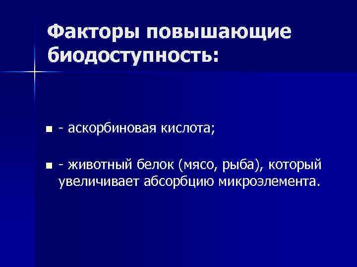 Факторы повышающие биодоступность: n - аскорбиновая кислота; n - животный белок (мясо, рыба), который