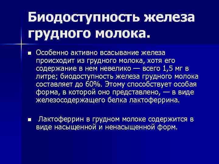 Биодоступность железа грудного молока. n Особенно активно всасывание железа происходит из грудного молока, хотя