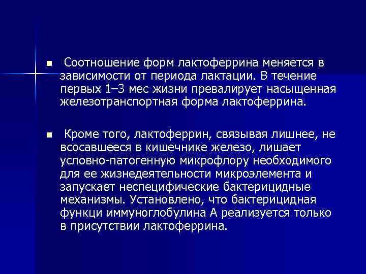 n Соотношение форм лактоферрина меняется в зависимости от периода лактации. В течение первых 1–