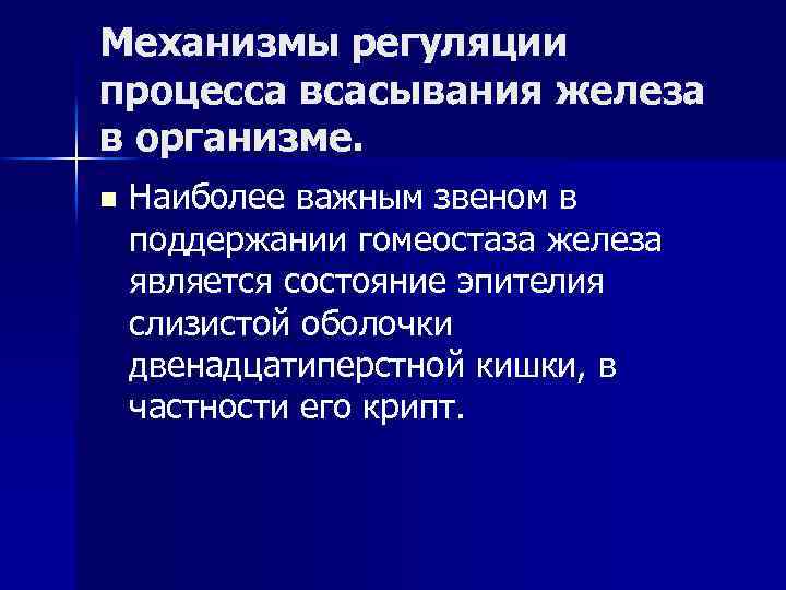 Механизмы регуляции процесса всасывания железа в организме. n Наиболее важным звеном в поддержании гомеостаза