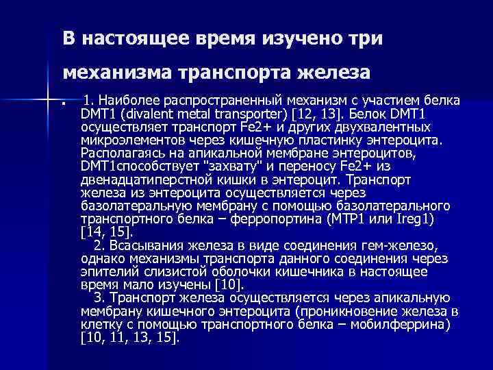 В настоящее время изучено три механизма транспорта железа n 1. Наиболее распространенный механизм с