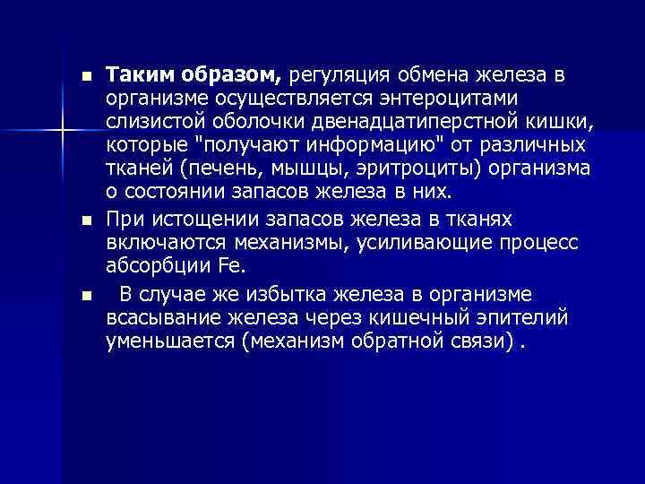 n n n Таким образом, регуляция обмена железа в организме осуществляется энтероцитами слизистой оболочки