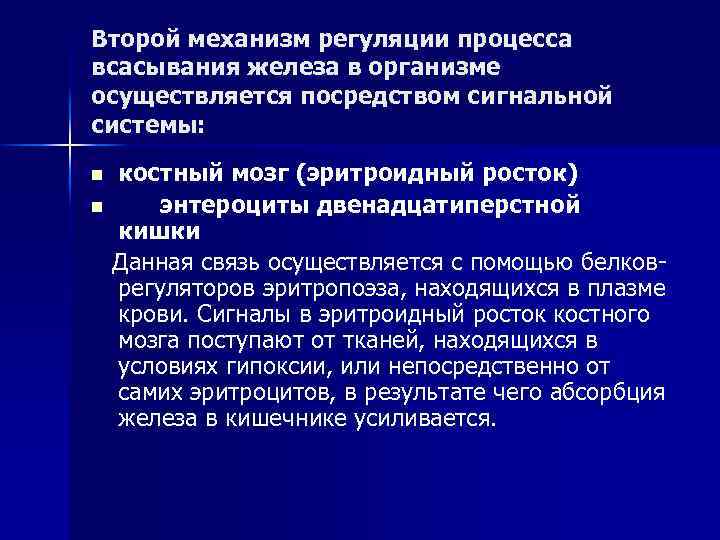 Второй механизм регуляции процесса всасывания железа в организме осуществляется посредством сигнальной системы: n n
