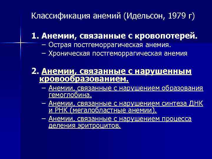 Классификация анемий (Идельсон, 1979 г) 1. Анемии, связанные с кровопотерей. – Острая постгеморрагическая анемия.