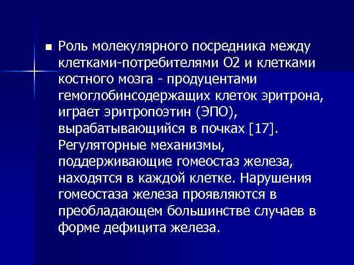 Функции эритрона. Железо эритрона. Роль молекулярных посредников.