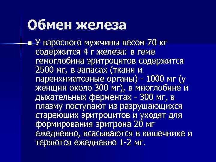 Обмен железа n У взрослого мужчины весом 70 кг содержится 4 г железа: в