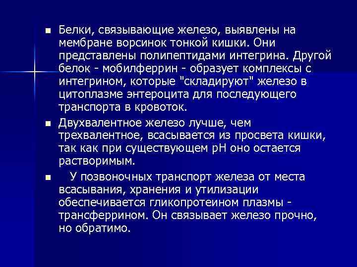 n n n Белки, связывающие железо, выявлены на мембране ворсинок тонкой кишки. Они представлены