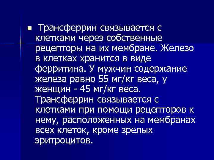 n Трансферрин связывается с клетками через собственные рецепторы на их мембране. Железо в клетках