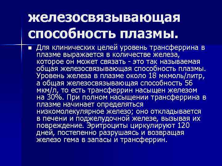 железосвязывающая способность плазмы. n Для клинических целей уровень трансферрина в плазме выражается в количестве