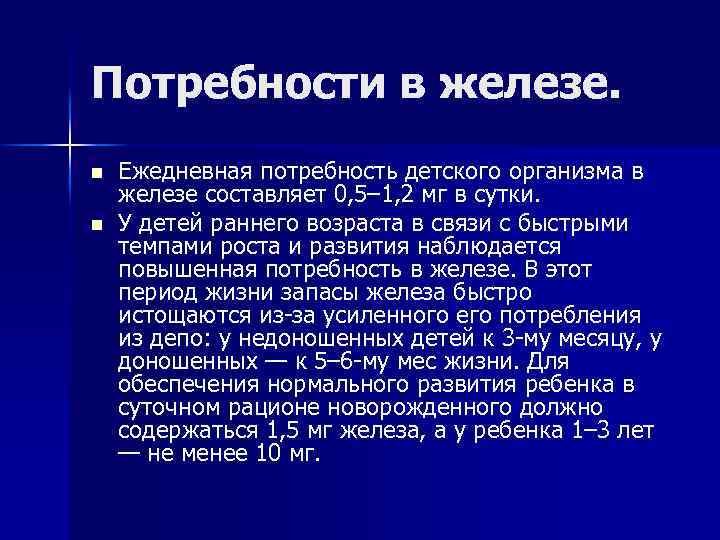 Потребности в железе. n n Ежедневная потребность детского организма в железе составляет 0, 5–