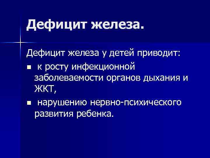 Дефицит железа у детей приводит: n к росту инфекционной заболеваемости органов дыхания и ЖКТ,