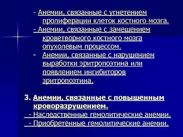 - Анемии, связанные с угнетением пролиферации клеток костного мозга. - Анемии, связанные с замещением