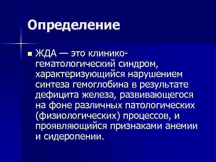 Определение n ЖДА — это клиникогематологический синдром, характеризующийся нарушением синтеза гемоглобина в результате дефицита