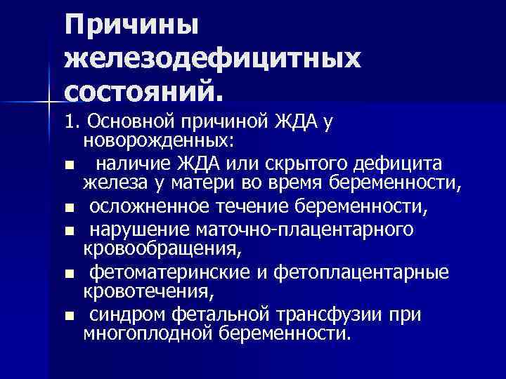 Причины железодефицитных состояний. 1. Основной причиной ЖДА у новорожденных: n наличие ЖДА или скрытого