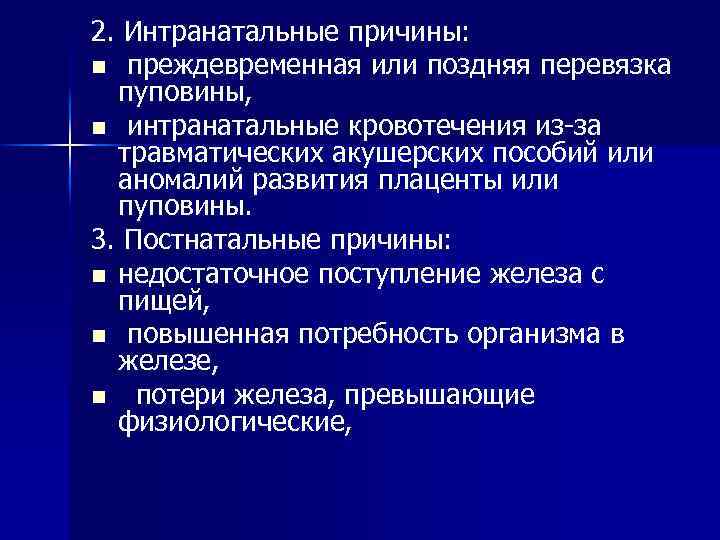 2. Интранатальные причины: n преждевременная или поздняя перевязка пуповины, n интранатальные кровотечения из-за травматических
