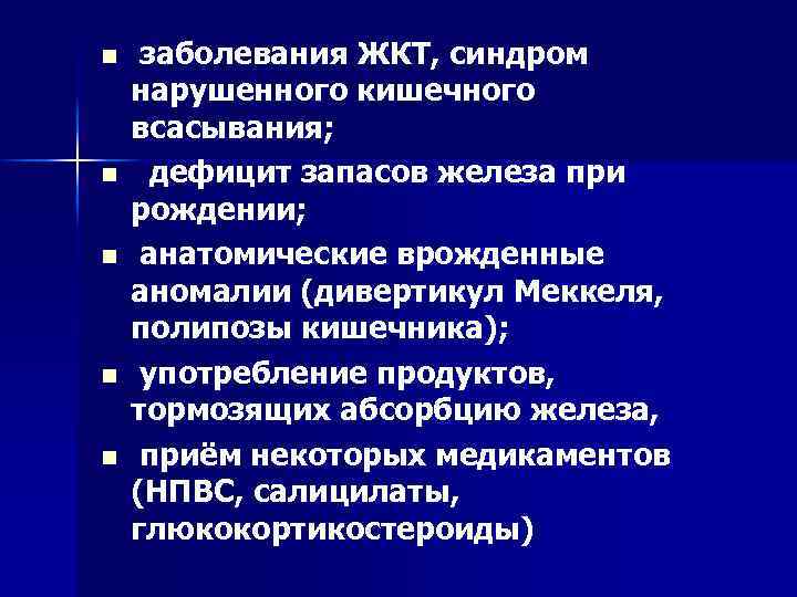 n n n заболевания ЖКТ, синдром нарушенного кишечного всасывания; дефицит запасов железа при рождении;
