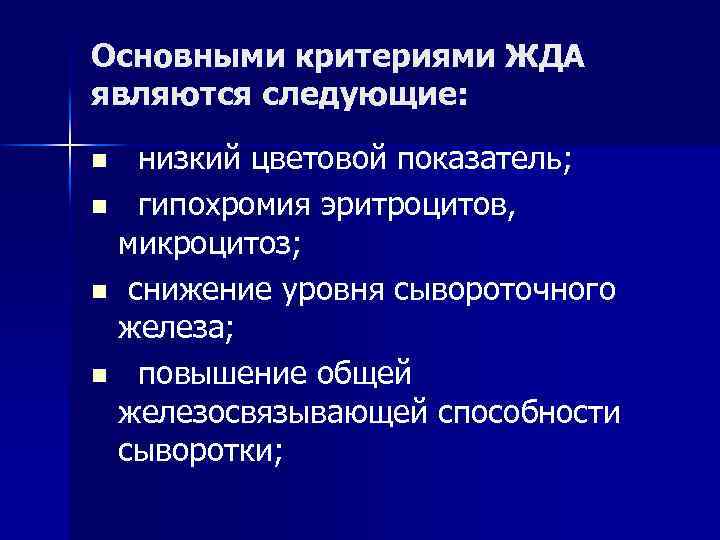 Основными критериями ЖДА являются следующие: низкий цветовой показатель; n гипохромия эритроцитов, микроцитоз; n снижение