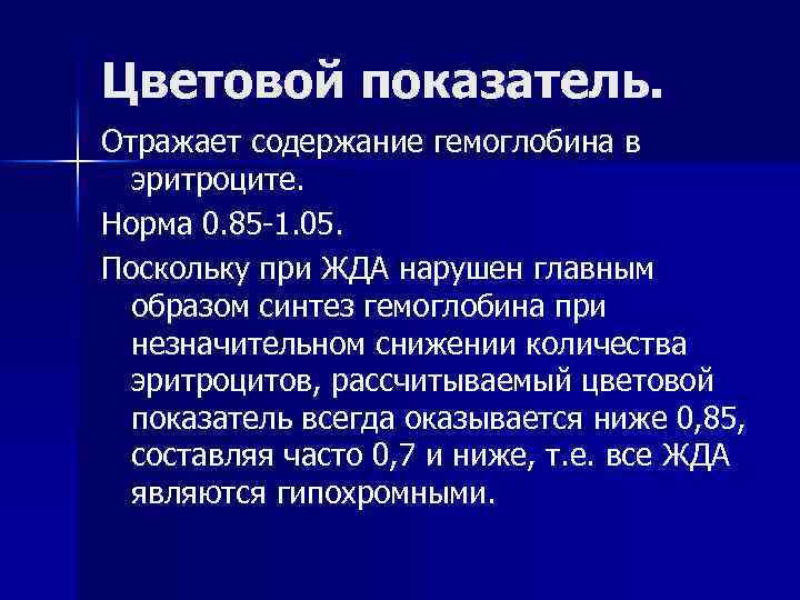 Цветовой показатель. Отражает содержание гемоглобина в эритроците. Норма 0. 85 -1. 05. Поскольку при