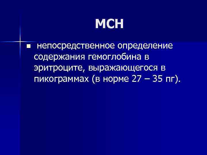 МСН n непосредственное определение содержания гемоглобина в эритроците, выражающегося в пикограммах (в норме 27