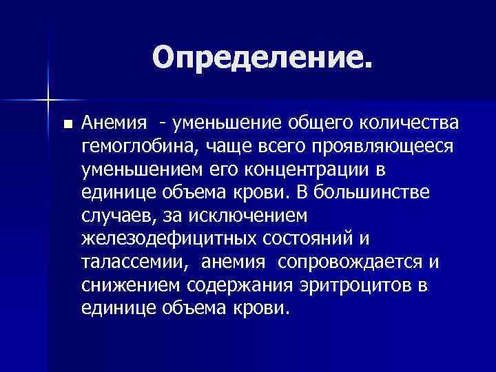 Определение. n Анемия - уменьшение общего количества гемоглобина, чаще всего проявляющееся уменьшением его концентрации