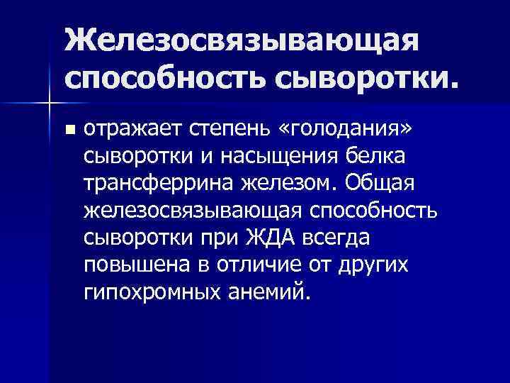 Железосвязывающая способность сыворотки. n отражает степень «голодания» сыворотки и насыщения белка трансферрина железом. Общая