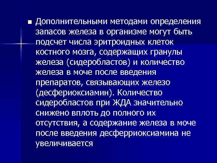 n Дополнительными методами определения запасов железа в организме могут быть подсчет числа эритроидных клеток