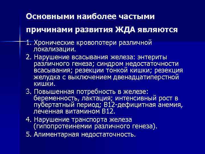 Основными наиболее частыми причинами развития ЖДА являются 1. Хронические кровопотери различной локализации. 2. Нарушение