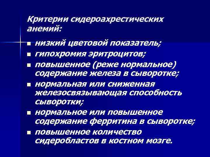 Сидероахрестические анемии причины механизмы развития клиника картина крови