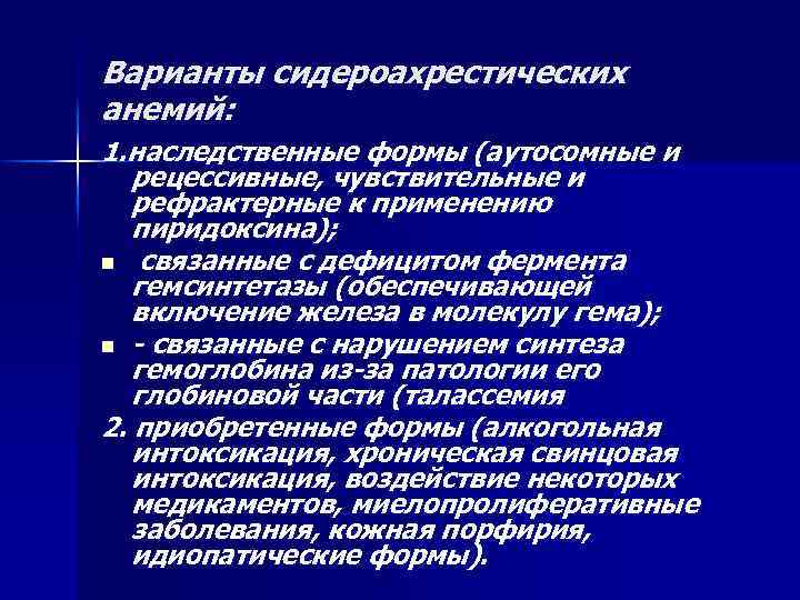 Варианты сидероахрестических анемий: 1. наследственные формы (аутосомные и рецессивные, чувствительные и рефрактерные к применению