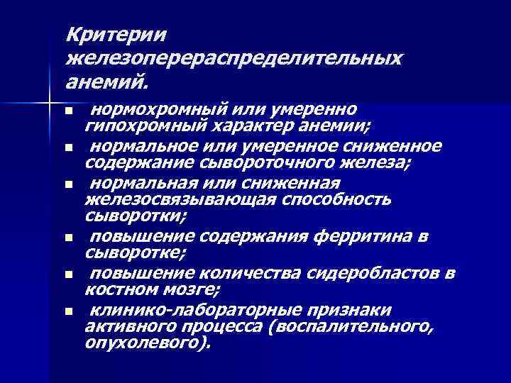 Критерии железоперераспределительных анемий. n n n нормохромный или умеренно гипохромный характер анемии; нормальное или