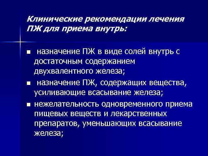 Клинические рекомендации лечения ПЖ для приема внутрь: n n n назначение ПЖ в виде
