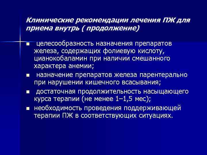 Клинические рекомендации лечения ПЖ для приема внутрь ( продолжение) n n целесообразность назначения препаратов