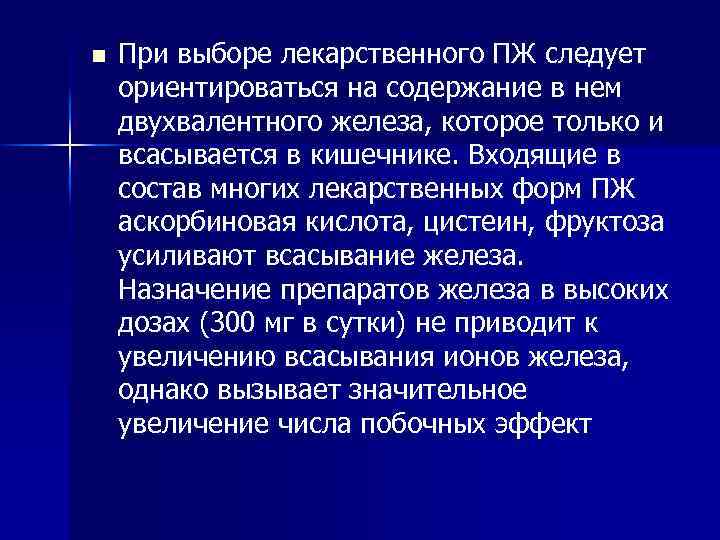 n При выборе лекарственного ПЖ следует ориентироваться на содержание в нем двухвалентного железа, которое
