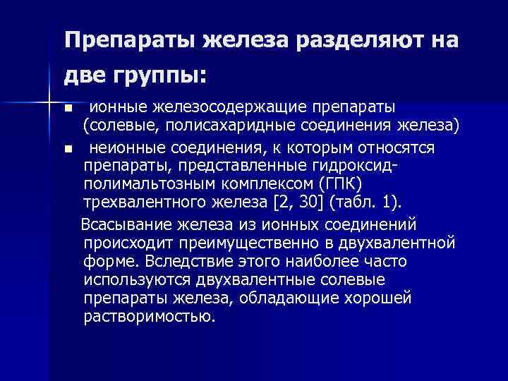 Препараты железа разделяют на две группы: ионные железосодержащие препараты (солевые, полисахаридные соединения железа) n
