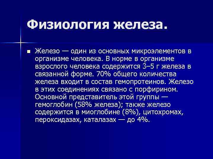 Физиология железа. n Железо — один из основных микроэлементов в организме человека. В норме