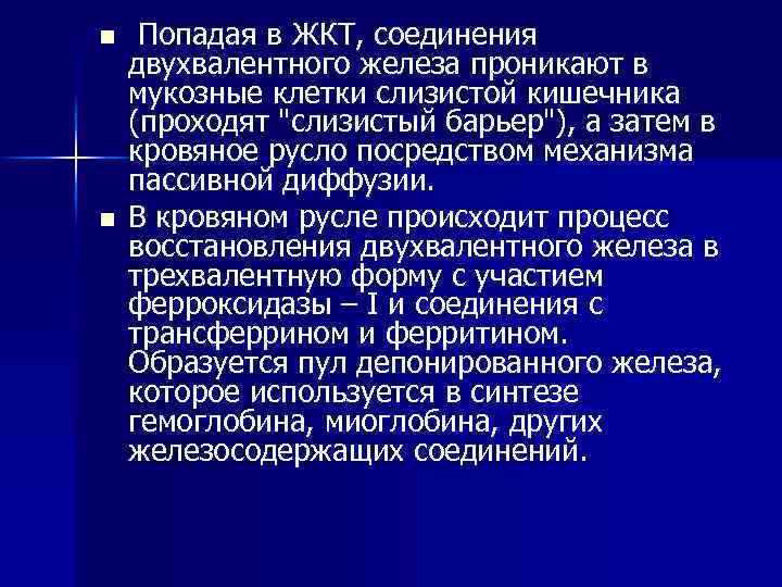 n n Попадая в ЖКТ, соединения двухвалентного железа проникают в мукозные клетки слизистой кишечника